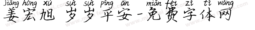 姜宏旭 岁岁平安字体转换